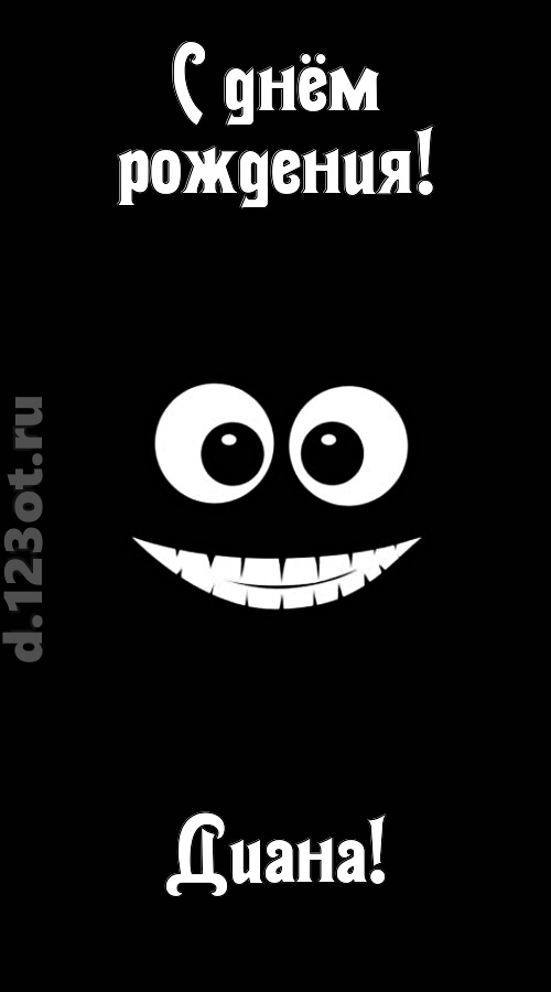 идеальная открытка с днём рождения диана, скачать онлайн бесплатно на iphone для вацап, поздравление диана
