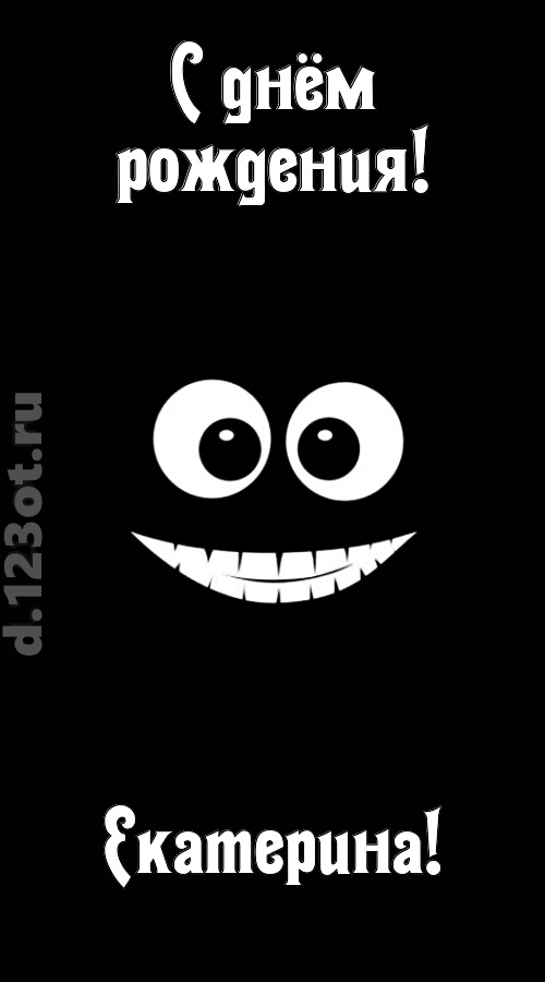 идеальная открытка с днём рождения екатерина, скачать онлайн бесплатно на iphone для вацап, поздравление екатерина