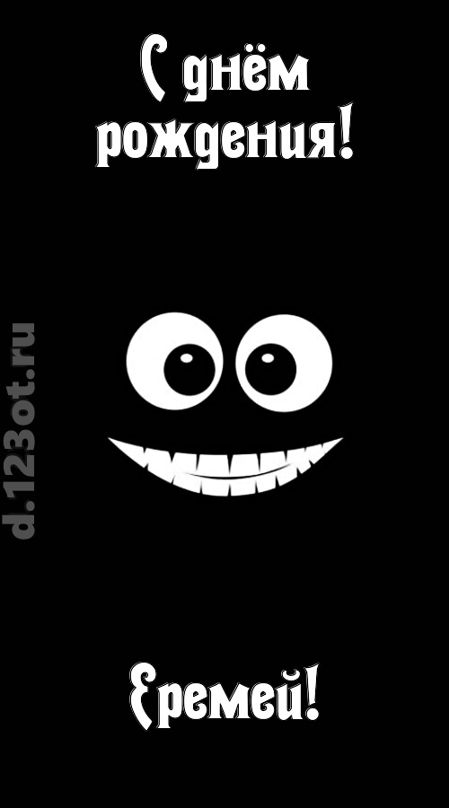 идеальная открытка с днём рождения еремей, скачать онлайн бесплатно на iphone для вацап, поздравление еремей