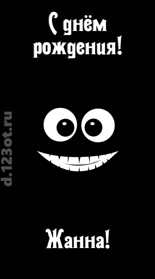 идеальная открытка с днём рождения жанна, скачать онлайн бесплатно на iphone для вацап, поздравление жанна