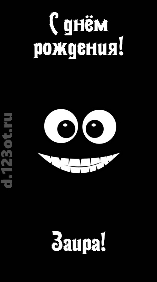 идеальная открытка с днём рождения заира, скачать онлайн бесплатно на iphone для вацап, поздравление заира