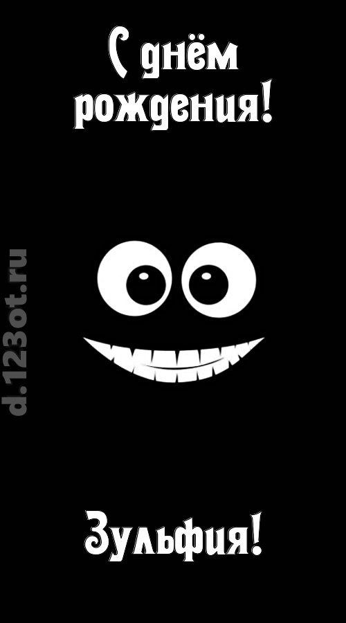 идеальная открытка с днём рождения зульфия, скачать онлайн бесплатно на iphone для вацап, поздравление зульфия