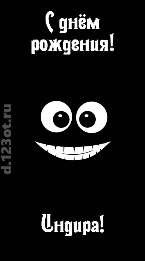 идеальная открытка с днём рождения индира, скачать онлайн бесплатно на iphone для вацап, поздравление индира