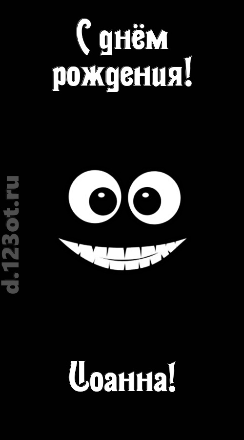 идеальная открытка с днём рождения иоанна, скачать онлайн бесплатно на iphone для вацап, поздравление иоанна