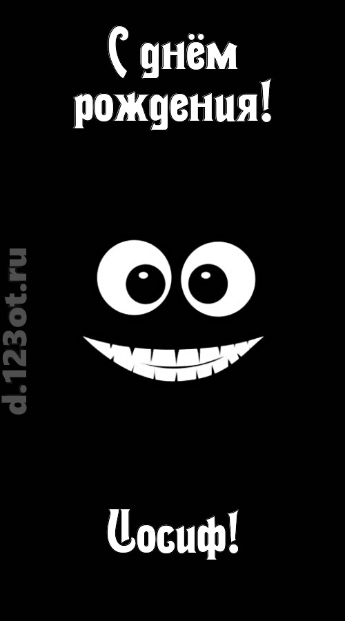 идеальная открытка с днём рождения иосиф, скачать онлайн бесплатно на iphone для вацап, поздравление иосиф