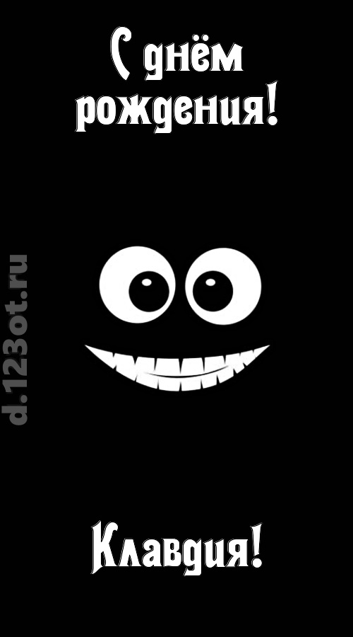 идеальная открытка с днём рождения клавдия, скачать онлайн бесплатно на iphone для вацап, поздравление клавдия