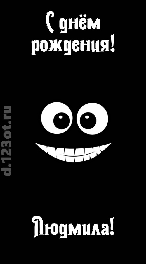 идеальная открытка с днём рождения людмила, скачать онлайн бесплатно на iphone для вацап, поздравление людмила