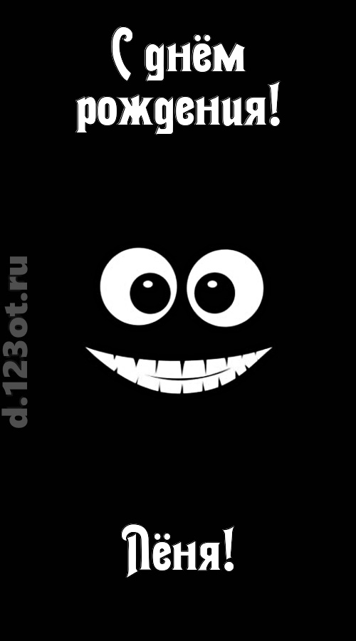 идеальная открытка с днём рождения лёня, скачать онлайн бесплатно на iphone для вацап, поздравление лёня