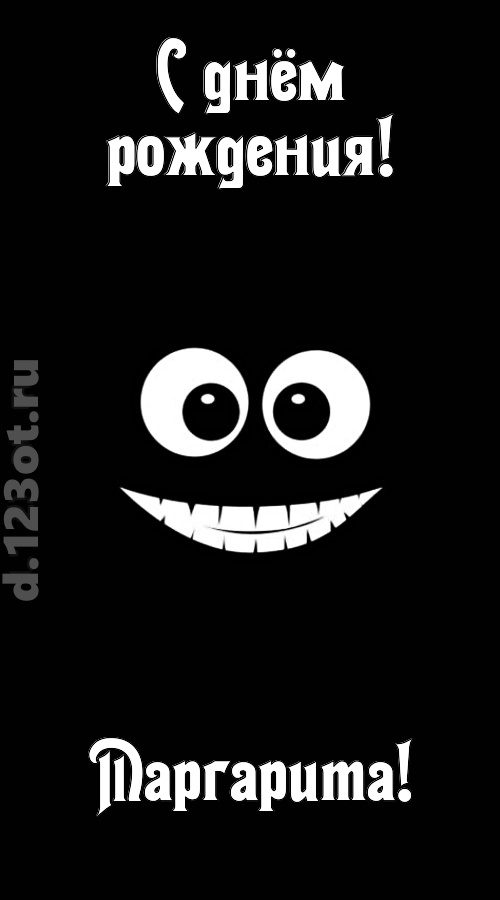 идеальная открытка с днём рождения маргарита, скачать онлайн бесплатно на iphone для вацап, поздравление маргарита