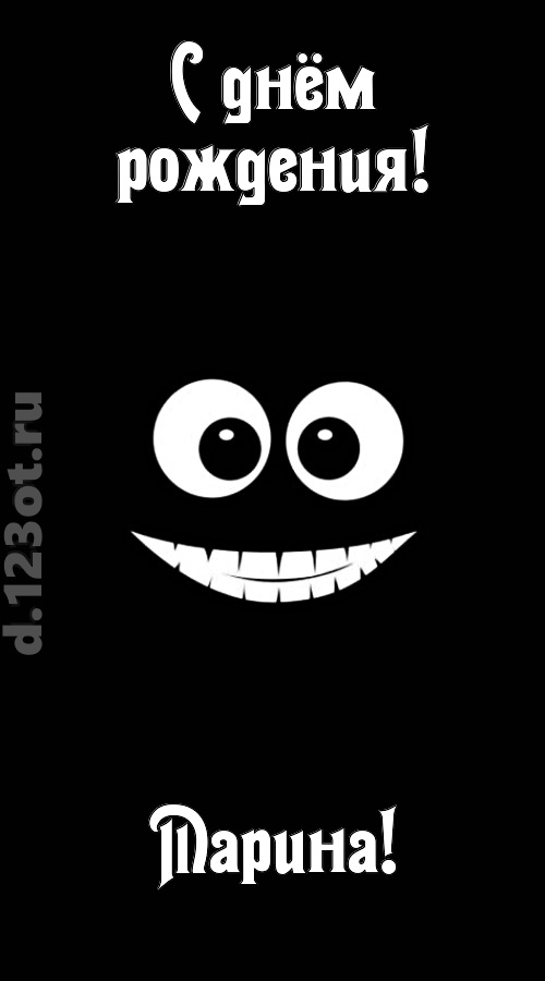 идеальная открытка с днём рождения марина, скачать онлайн бесплатно на iphone для вацап, поздравление марина