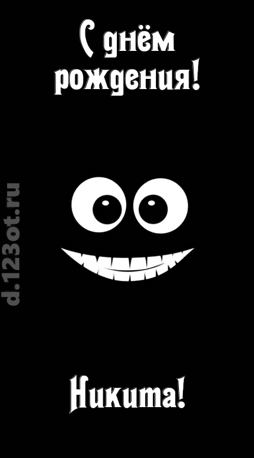 идеальная открытка с днём рождения никита, скачать онлайн бесплатно на iphone для вацап, поздравление никита