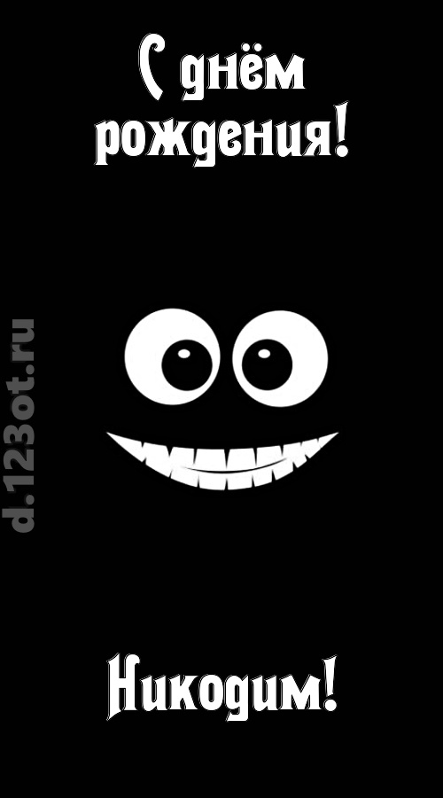 идеальная открытка с днём рождения никодим, скачать онлайн бесплатно на iphone для вацап, поздравление никодим