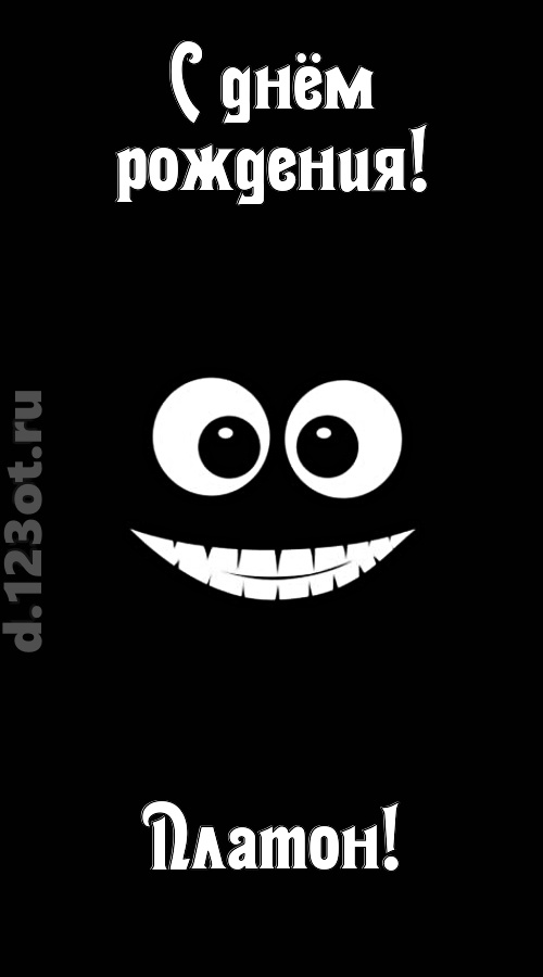 идеальная открытка с днём рождения платон, скачать онлайн бесплатно на iphone для вацап, поздравление платон