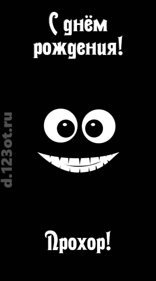 идеальная открытка с днём рождения прохор, скачать онлайн бесплатно на iphone для вацап, поздравление прохор