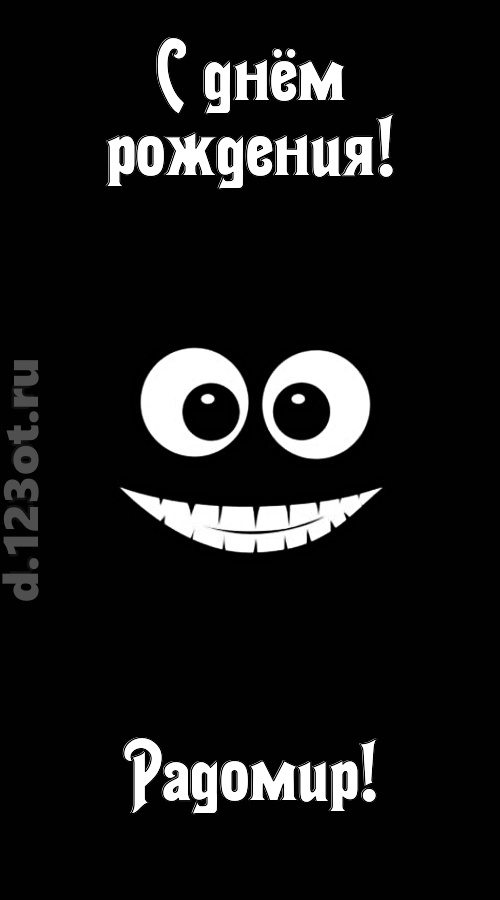 идеальная открытка с днём рождения радомир, скачать онлайн бесплатно на iphone для вацап, поздравление радомир