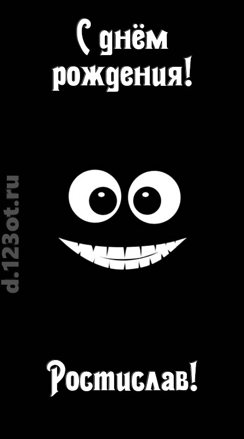 идеальная открытка с днём рождения ростислав, скачать онлайн бесплатно на iphone для вацап, поздравление ростислав