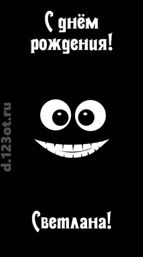 идеальная открытка с днём рождения светлана, скачать онлайн бесплатно на iphone для вацап, поздравление светлана