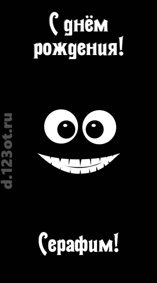 идеальная открытка с днём рождения серафим, скачать онлайн бесплатно на iphone для вацап, поздравление серафим