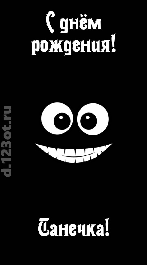 идеальная открытка с днём рождения танечка, скачать онлайн бесплатно на iphone для вацап, поздравление танечка