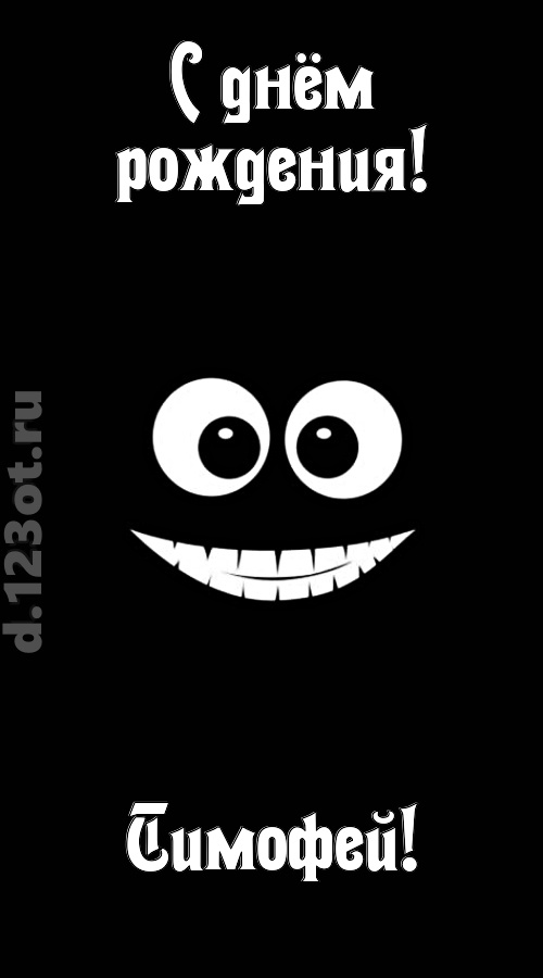 идеальная открытка с днём рождения тимофей, скачать онлайн бесплатно на iphone для вацап, поздравление тимофей