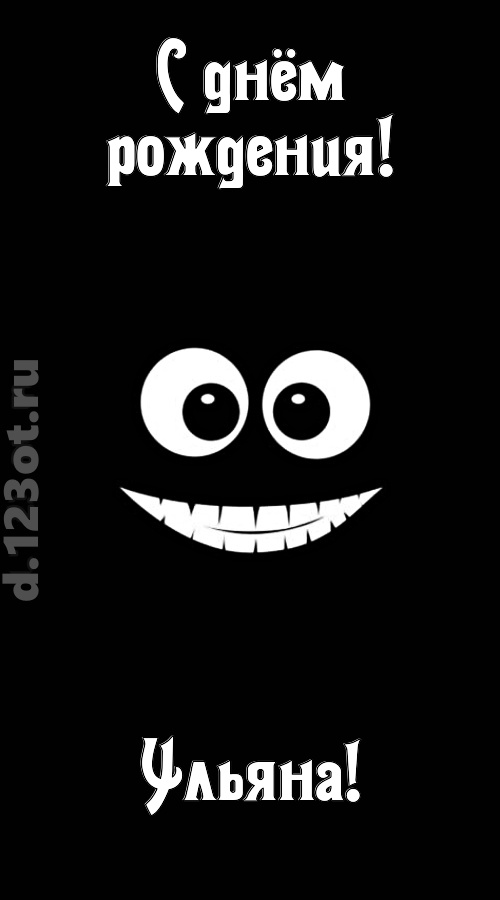 идеальная открытка с днём рождения ульяна, скачать онлайн бесплатно на iphone для вацап, поздравление ульяна