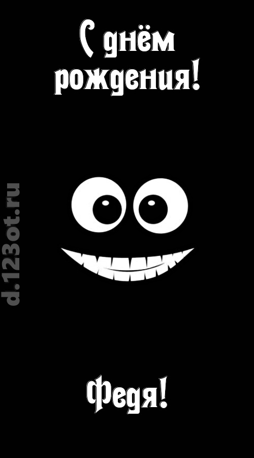 идеальная открытка с днём рождения федя, скачать онлайн бесплатно на iphone для вацап, поздравление федя