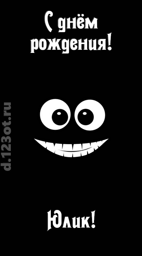 идеальная открытка с днём рождения юлик, скачать онлайн бесплатно на iphone для вацап, поздравление юлик