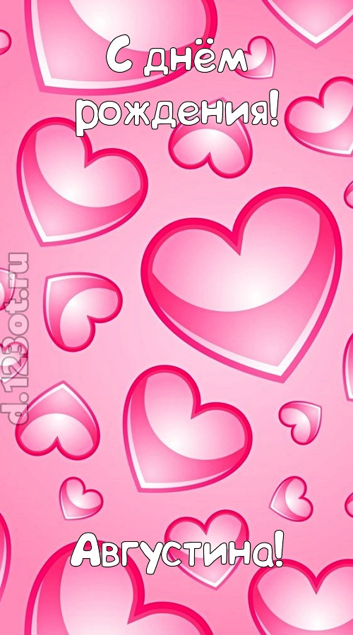 изобретательная открытка с днём рождения августина, скачать онлайн бесплатно на iphone для вацап, поздравление августина
