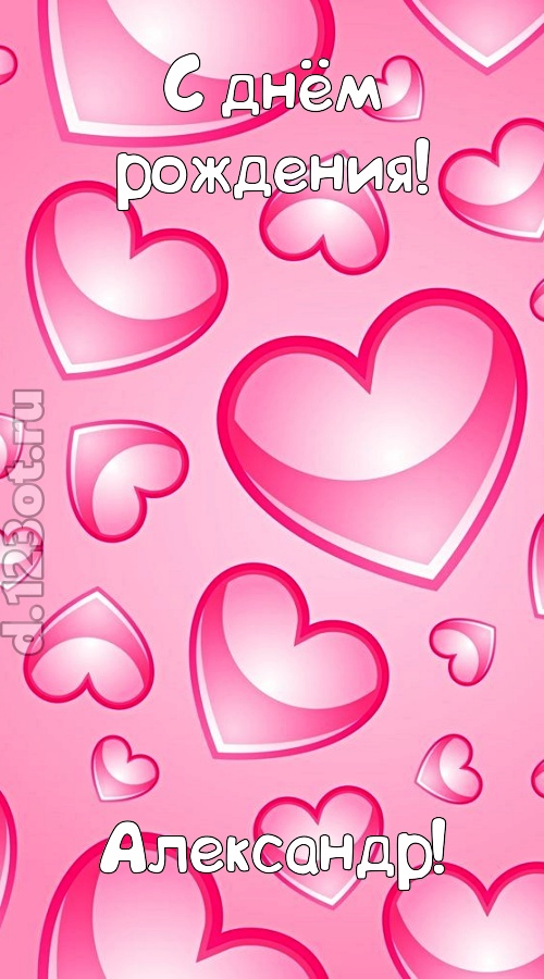 изобретательная открытка с днём рождения александр, скачать онлайн бесплатно на iphone для вацап, поздравление александр