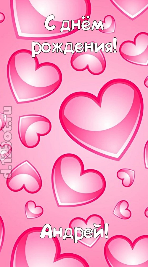 изобретательная открытка с днём рождения андрей, скачать онлайн бесплатно на iphone для вацап, поздравление андрей