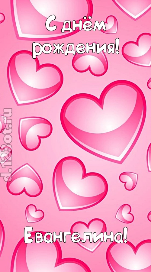 изобретательная открытка с днём рождения евангелина, скачать онлайн бесплатно на iphone для вацап, поздравление евангелина