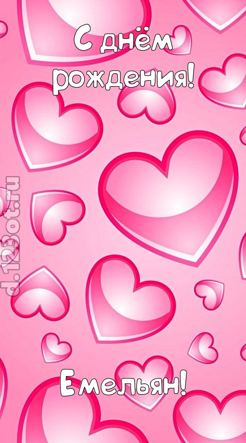 изобретательная открытка с днём рождения емельян, скачать онлайн бесплатно на iphone для вацап, поздравление емельян