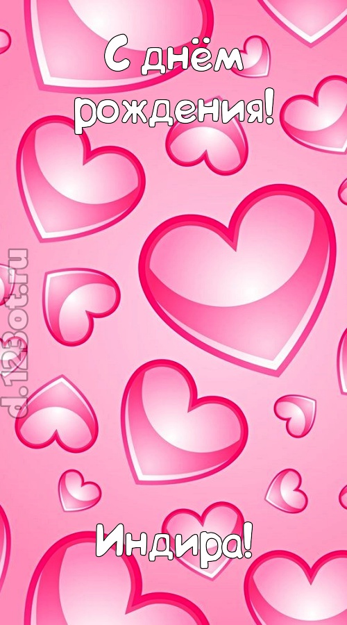 изобретательная открытка с днём рождения индира, скачать онлайн бесплатно на iphone для вацап, поздравление индира