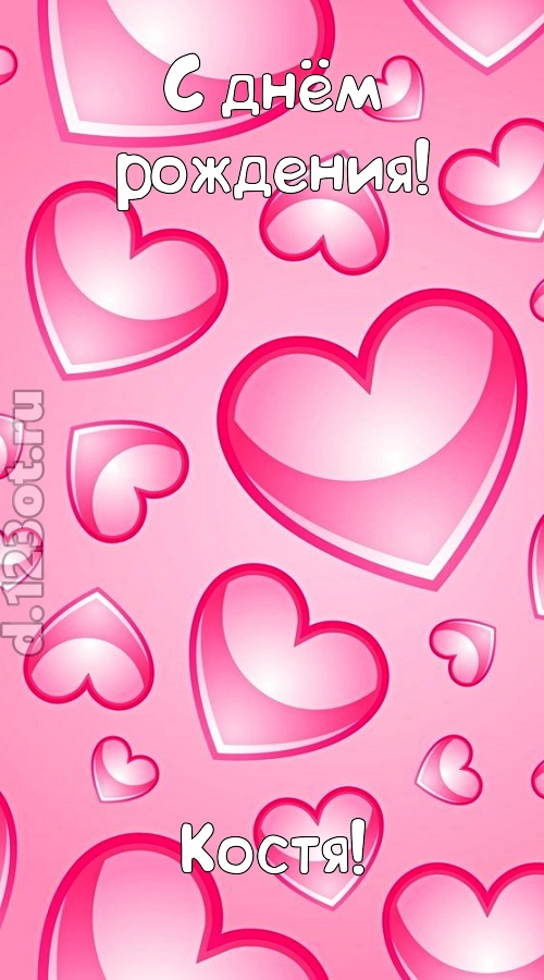 изобретательная открытка с днём рождения костя, скачать онлайн бесплатно на iphone для вацап, поздравление костя