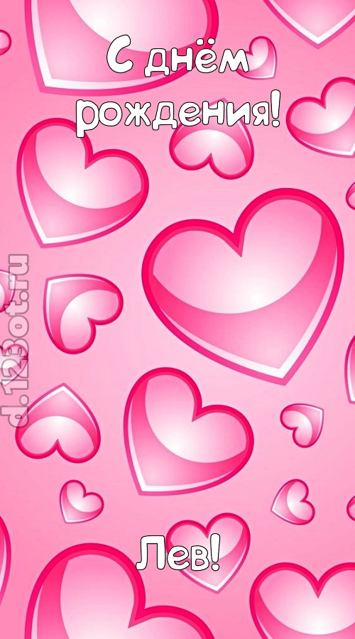 изобретательная открытка с днём рождения лев, скачать онлайн бесплатно на iphone для вацап, поздравление лев