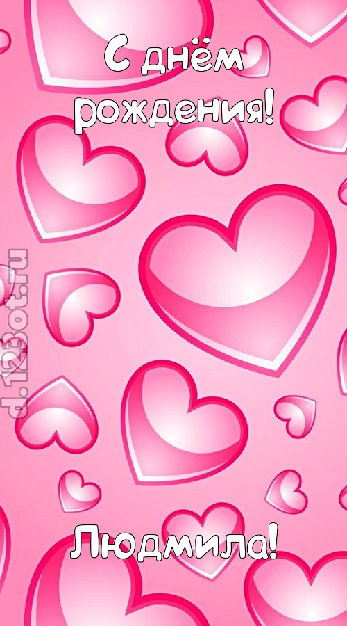 изобретательная открытка с днём рождения людмила, скачать онлайн бесплатно на iphone для вацап, поздравление людмила