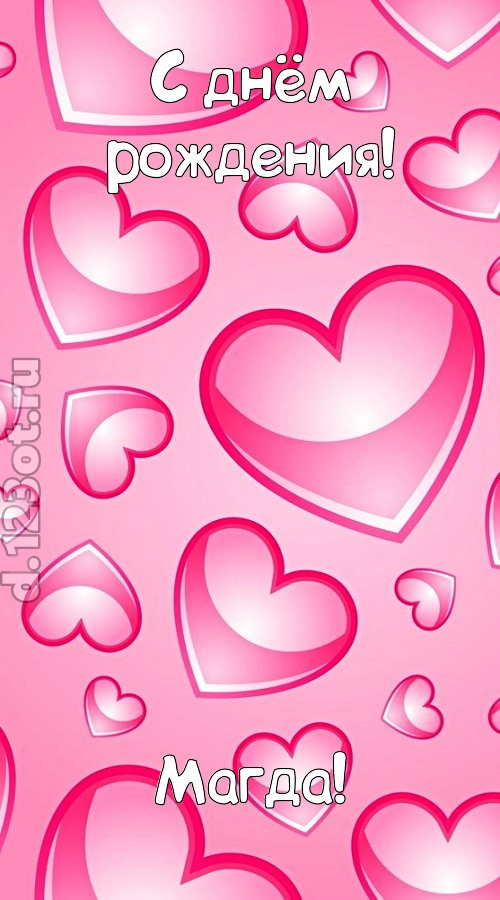 изобретательная открытка с днём рождения магда, скачать онлайн бесплатно на iphone для вацап, поздравление магда