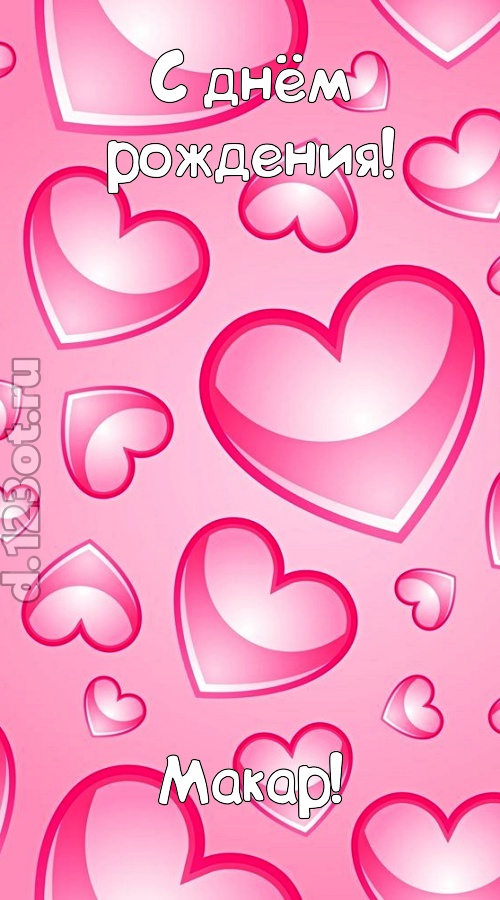 изобретательная открытка с днём рождения макар, скачать онлайн бесплатно на iphone для вацап, поздравление макар