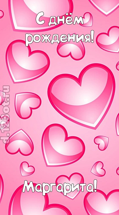 изобретательная открытка с днём рождения маргарита, скачать онлайн бесплатно на iphone для вацап, поздравление маргарита