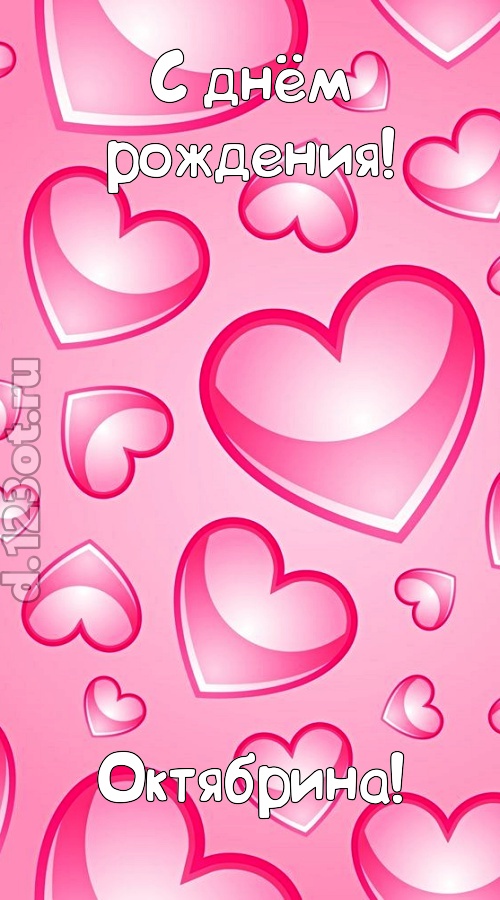 изобретательная открытка с днём рождения октябрина, скачать онлайн бесплатно на iphone для вацап, поздравление октябрина
