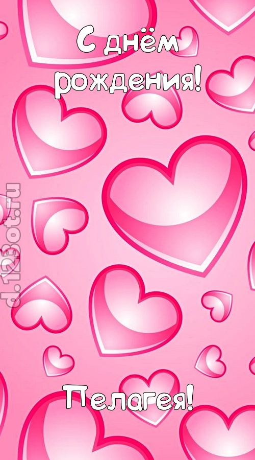 изобретательная открытка с днём рождения пелагея, скачать онлайн бесплатно на iphone для вацап, поздравление пелагея