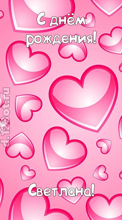 изобретательная открытка с днём рождения светлана, скачать онлайн бесплатно на iphone для вацап, поздравление светлана