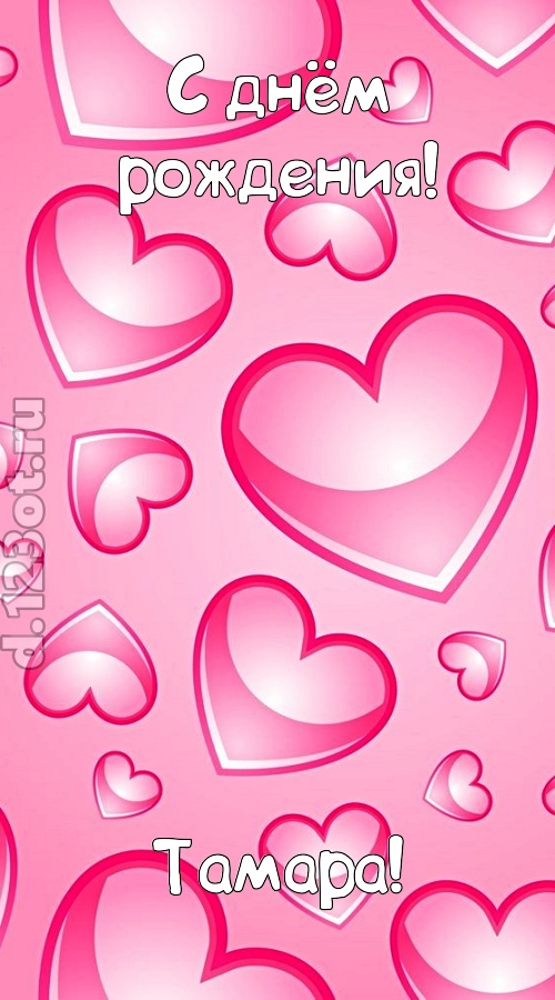 изобретательная открытка с днём рождения тамара, скачать онлайн бесплатно на iphone для вацап, поздравление тамара