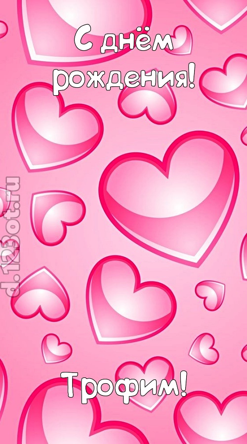 изобретательная открытка с днём рождения трофим, скачать онлайн бесплатно на iphone для вацап, поздравление трофим