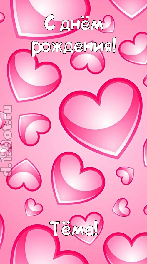 изобретательная открытка с днём рождения тёма, скачать онлайн бесплатно на iphone для вацап, поздравление тёма