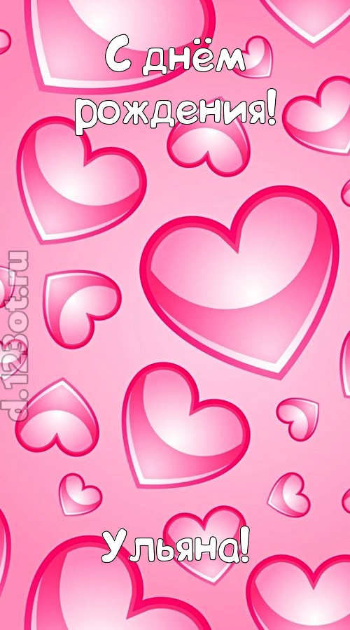 изобретательная открытка с днём рождения ульяна, скачать онлайн бесплатно на iphone для вацап, поздравление ульяна