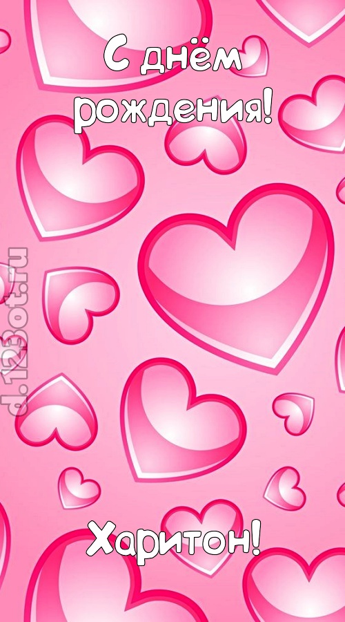 изобретательная открытка с днём рождения харитон, скачать онлайн бесплатно на iphone для вацап, поздравление харитон