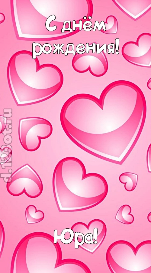 изобретательная открытка с днём рождения юра, скачать онлайн бесплатно на iphone для вацап, поздравление юра