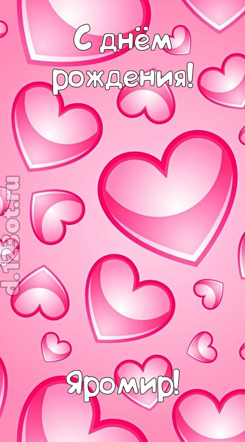 изобретательная открытка с днём рождения яромир, скачать онлайн бесплатно на iphone для вацап, поздравление яромир