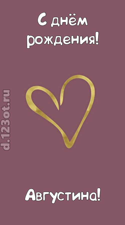 ароматная открытка с днём рождения августина, скачать онлайн бесплатно на iphone для вацап, поздравление августина